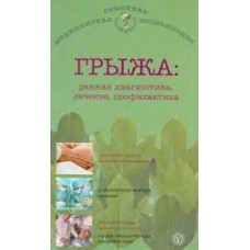 Грыжа: ранняя диагностика, лечение, профилактика